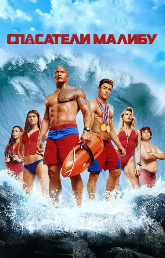  Спасатели Малибу 
