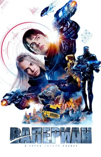  Валериан и город тысячи планет 