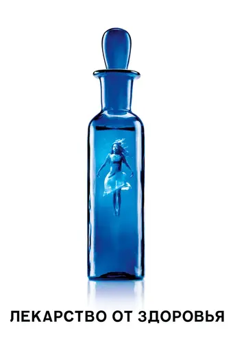  Лекарство от здоровья 