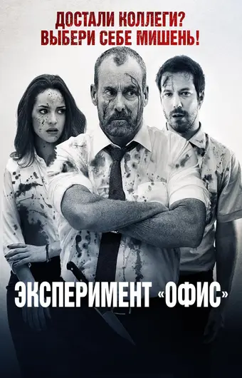  Эксперимент «Офис» 