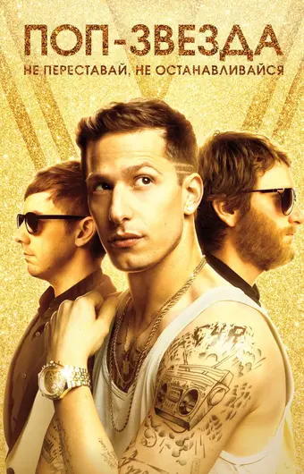  Поп-звезда: Не переставай, не останавливайся 