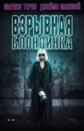  Взрывная блондинка 