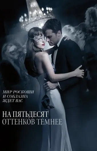  На пятьдесят оттенков темнее 