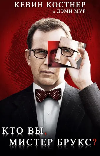  Кто Вы, Мистер Брукс? 