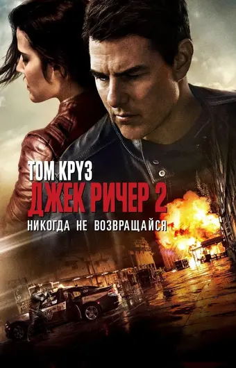  Джек Ричер 2: Никогда не возвращайся 