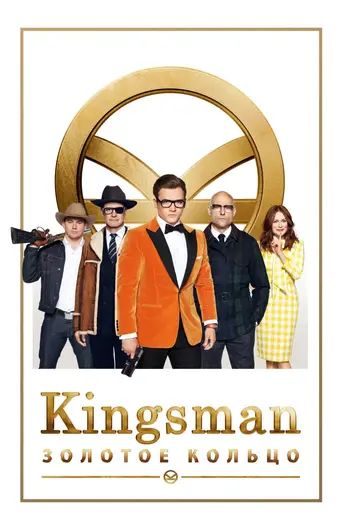  Kingsman: Золотое кольцо 