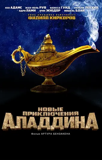  Новые приключения Аладдина 