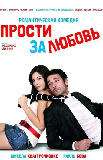  Прости за любовь 