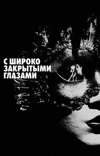  С широко закрытыми глазами 