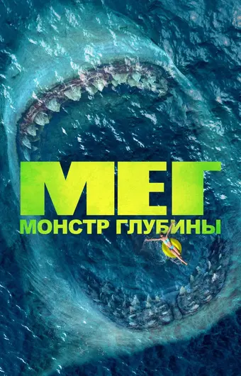  Мег: Монстр глубины 