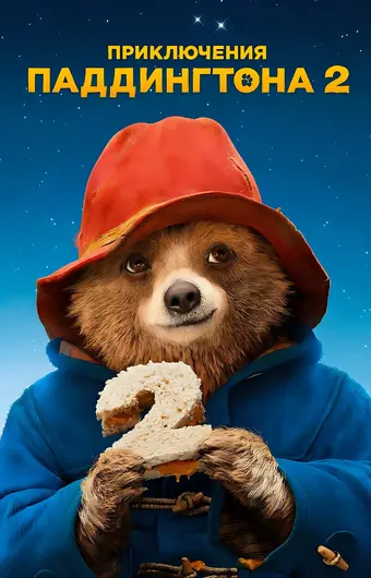  Приключения Паддингтона 2 