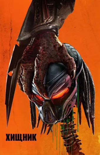  Хищник 