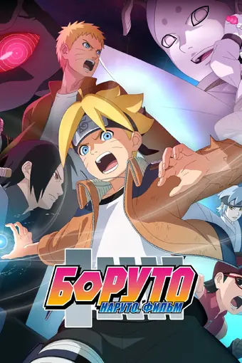 Боруто (Фильм)