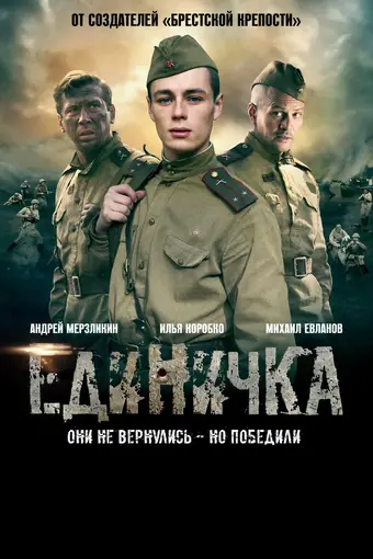 Единичка 