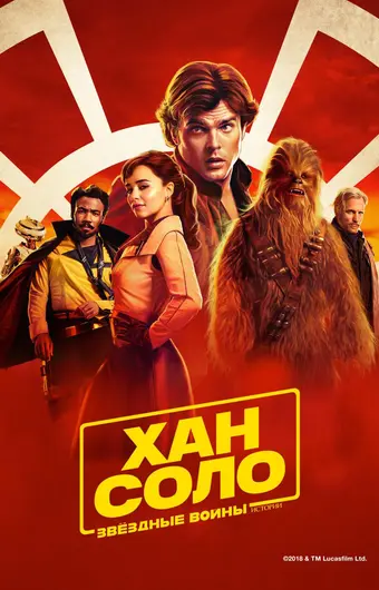  Хан Соло: Звёздные Войны. Истории 