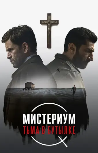  Мистериум. Тьма в бутылке 