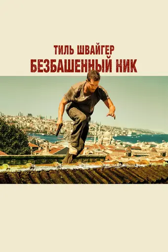  Безбашенный Ник 