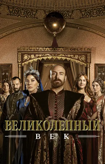  Великолепный век 