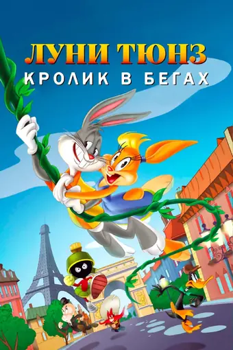  Луни Тюнз: Кролик в бегах 
