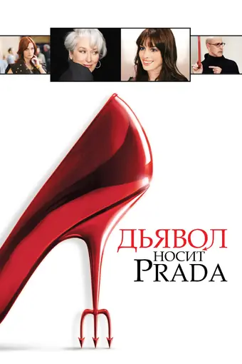  Дьявол носит Prada 