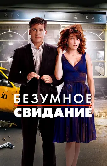  Безумное свидание 