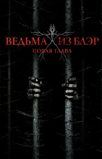  Ведьма из Блэр: Новая глава 