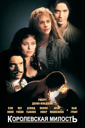  Королевская милость 