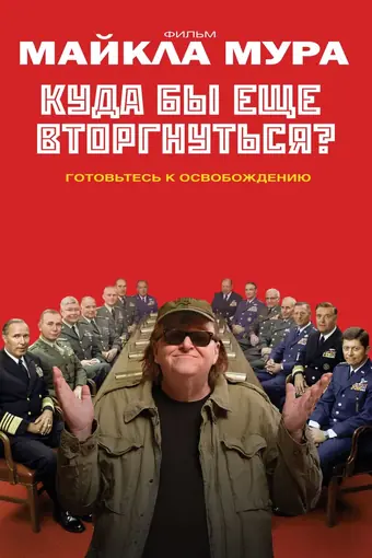  Куда бы еще вторгнуться? 