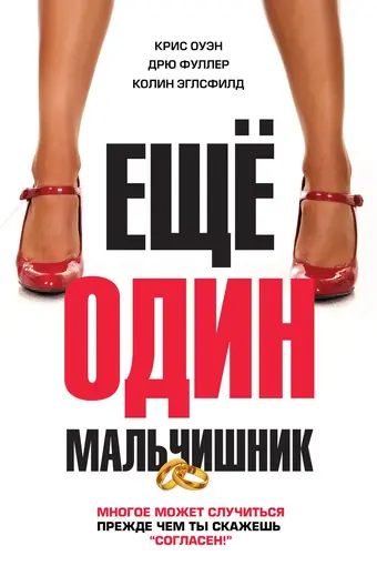  Еще один мальчишник 