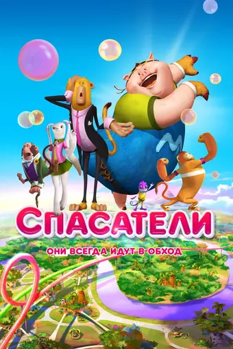  Спасатели 