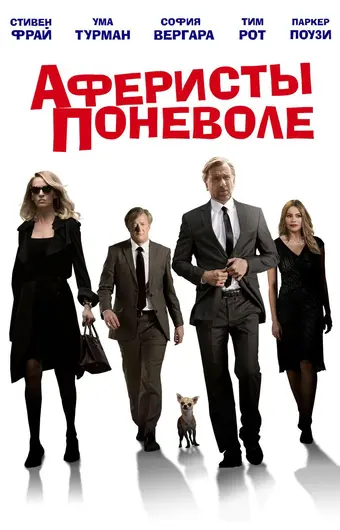  Аферисты поневоле 