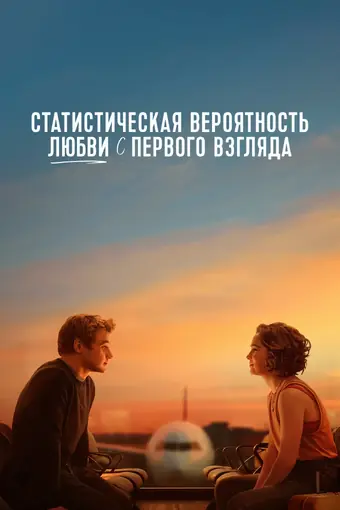  Статистическая вероятность любви с первого взгляда 