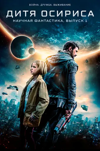 Дитя Осириса: Научная фантастика, выпуск 1 