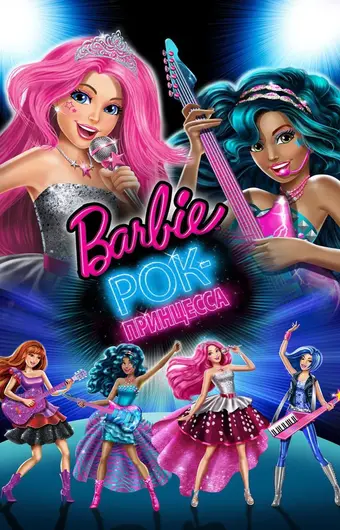  Барби: Рок-принцесса 