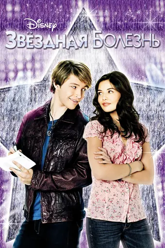  Звёздная болезнь 