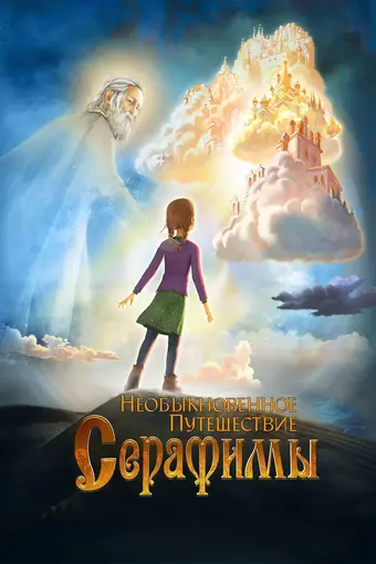  Необыкновенное путешествие Серафимы 