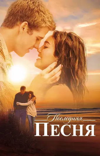  Последняя песня 