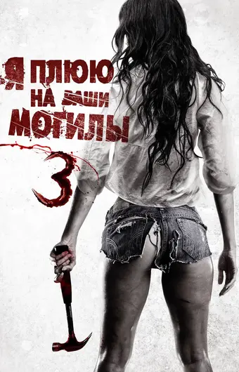  Я плюю на ваши могилы 3 