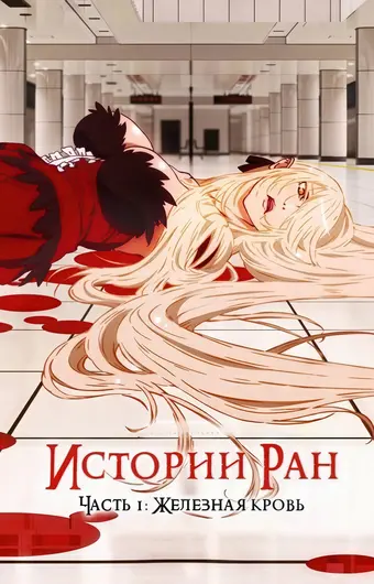 Истории ран