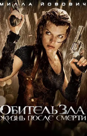  Обитель зла 4: Жизнь после смерти 3D 