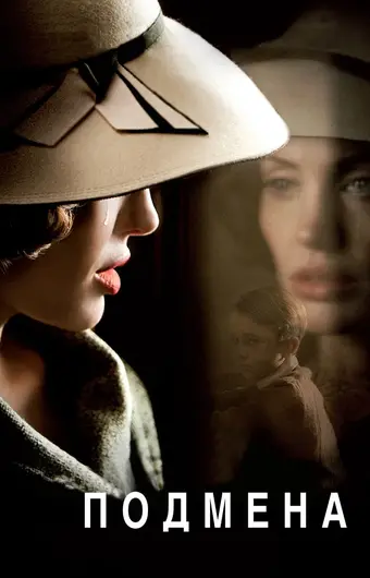  Подмена 