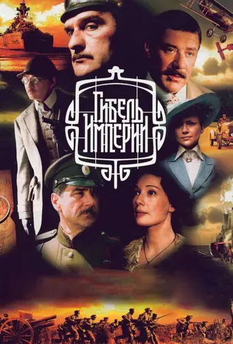  Гибель империи 