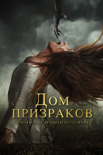  Дом призраков 