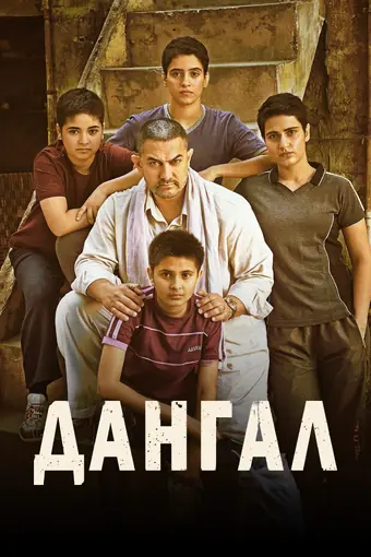  Дангал 