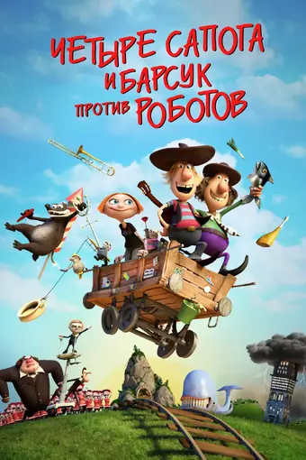  Два товарища и хитрый барсук 