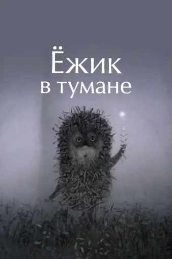  Ежик в тумане 