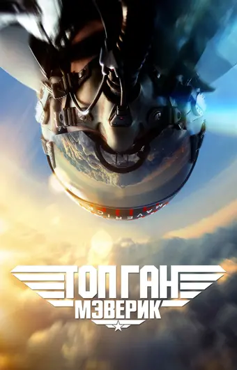  Топ Ган: Мэверик 