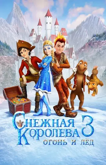  Снежная королева 3. Огонь и лед 