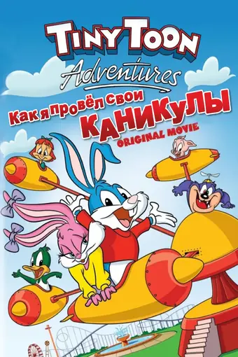  Как я провел свои каникулы 