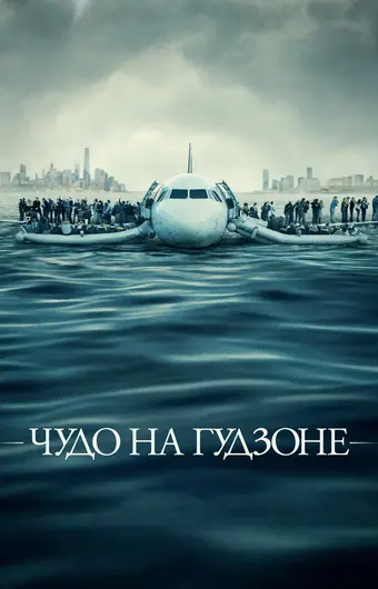  Чудо на Гудзоне 